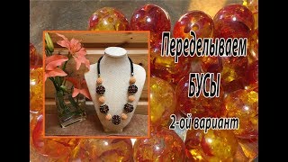 Переделываем старые бусы. 2-ой вариант.