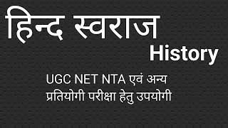 हिन्द स्वराज ! Hind Swaraj !  History ! UGC NET NTA ! Hindi