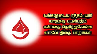 உங்கள் இரத்தம் யாருக்குப் பயன்படுகிறது என்பதைப் பாருங்கள் - See who your blood is used for