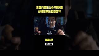 這才是港片經典之作，高智商警匪對決，劉德華巔峰形象演技炸裂！#劉德華#暗戰