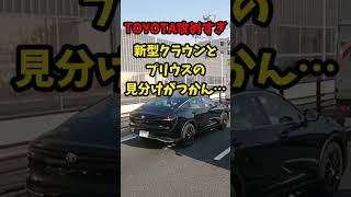 【新型クラウン 】ほぼプリウス…