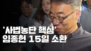 檢, '사법농단' 핵심 임종헌 前 차장 15일 소환 / YTN