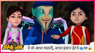 ये तो आधा मछली, आधा इंसान है! ये तो बड़ा ख़तरनाक लग रहा है! 🐟👽😱 | Shiva | शिवा