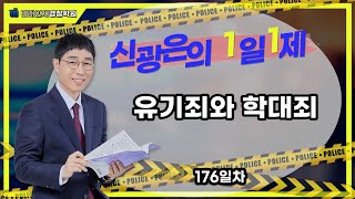 【미래인재경찰학원_신광은】 05월18일(목) 1일1제 176일차 - 유기죄와 학대죄