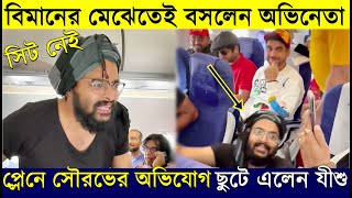 সিট নেই, বিমানের মেঝেতেই বসলেন সৌরভ, ছুটে এলেন Jisshu | Saurav Das sitting on the Floor in Flight