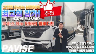 고정짐 최고의 8m 단바리 윙바디 !! 20년식 현대 파비스 최고의 감가로 만나세요