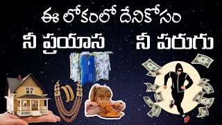 ఈ లోకంలో దేనికోసం నీ ప్రయాస - దేనికోసం నీ పరుగు #danielsirish @jesusteachings8976 #world