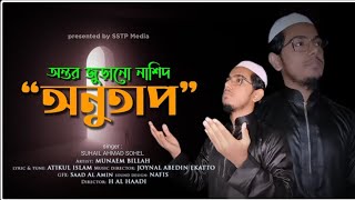 অন্তর জুড়ানো নাশিদ অনুতাপ || ONUTAP || SUHAIL AHMAD || Official Video || 4k Best Nasheed 2025