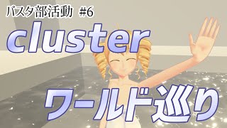 【バスタ部活動 #6】clusterのワールドめぐり