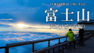 はじめての富士山。初の山小屋泊！ 阪急交通社のツアーで行く「（梅田・京都竹田発）こだわりの富士登山3日間」＜富士吉田ルート＞ 七合目 東洋館に宿泊  富士スバルライン 五合園レストハウス ご来光 雲海