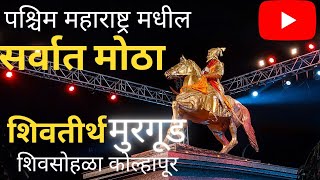 shivtirth murgud  | shivaji maharaj jayanti | shivtirth murgud kolhapur | लोकार्पण सोहळा मुरगूड