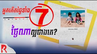 អ្នកកើតថ្ងៃទាំង7  តើថ្ងៃណា​ដែល​ល្អ​ជាងគេនិង​មាន​លាភ​មាន​ជ័យ​​ | Cam Reveal