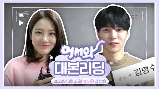 [메이킹] ♡띵동, 새해선물이 도착했어요♡ 김명수X신예은 [어서와] 대본리딩 현장 공개! ㅣ KBS방송