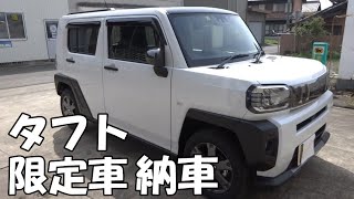 ダイハツタフト特別仕様車　納車