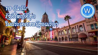 10 อันดับ รัฐที่ใหญ่ที่สุดในประเทศสหรัฐอเมริกา