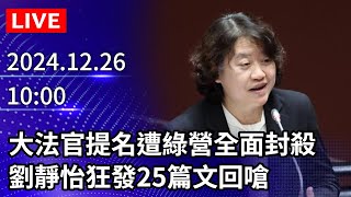 🔴【LIVE直播】大法官提名遭綠營全面封殺　劉靜怡狂發25篇文回嗆｜2024.12.26｜Taiwan News Live｜台湾のニュース生放送｜대만 뉴스 방송 @ChinaTimes