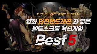 던전앤드래곤을 모티브로 한  벨트스크롤 액션게임 TOP5 / 영화 던전앤드래곤 도적들의 명예를 재미있게 보신분들께 추천!!