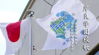 【名門校演奏】肝付町立岸良学園校歌