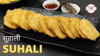 SUHALI Recipe | सुहाली Recipe | Suhali Banane ki Recipe