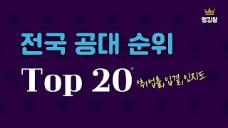 전국 공대순위 Top 20 | *특수대포함 | 취업률, 입결, 인지도 종합