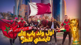 Vlog 14 WORLD CUP 2022 🇶🇦 سافرت إلى قطر لتشجيع المنتخب المغربي في كأس العالم