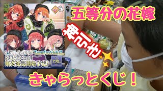 【五等分の花嫁★きゃらっとくじ】神引き✨　知らない間に、あいがハマってました😂