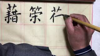 歐陽詢楷書教程《九成宫醴泉铭》歐體字帖 中國書法 毛筆字笔画 第7课  Chinese Calligraphy  Ouyang inquiry regular script course