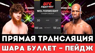 Прямая трансляция боя Шара Буллет — Майкл Пейдж на турнире UFC Fight Night 250