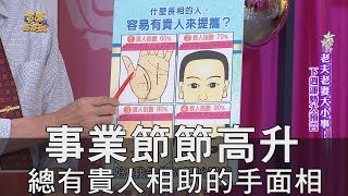 【精華版】事業節節高升 總有貴人相助的手面相