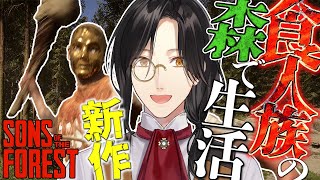 【Sons Of The Forest】名作サバイバル「The Forest」の新作【シェリン/にじさんじ】