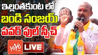 LIVE : ఇల్లంతకుంట లో Bandi Sanjay PowerFull Speech | Bandi Sanjay Vs Revanth Reddy | KCR | YOYO TV