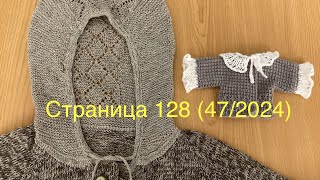 Вязальный дневничок. Страница 128 (47/2024).