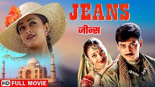 Jeans - ऐश्वर्या राइ की ब्लॉकबस्टर मूवी | Aishwaraya Rai | Full HD Movie