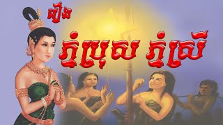 EP 13 រឿង ភ្នំប្រុស ភ្នំស្រី រឿង​និទានខ្មែរ