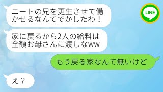 【LINE】母親は、引きこもりニートの兄と一緒に私を置き去りにした後、5年後に兄が更生したことを知り、その光景を目の当たりにした。