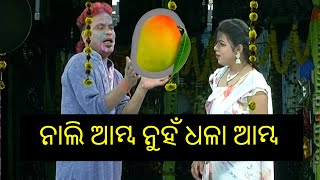 ନାଲି ଆମ୍ବ ନୁହଁ ଧଳା ଆମ୍ବ DILOUGE ରେ ଦର୍ଶକ ମାନଙ୍କୁ ହସେଇଲେ ଭିକାରି ଭାଇ | JATRA SWARNA MAHAL | MU ODIA