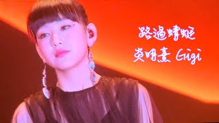 炎明熹 Gigi《路過蜻蜓》Fan Cam | 想張國榮20周年致敬音樂會 (01/04/2023)