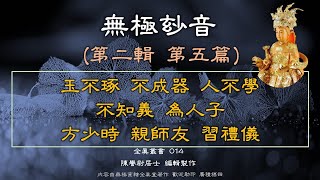 瑤池金母: 無極玅音 第二輯 第五篇 玉不琢，不成器。人不學，不知義為人子，方少時。親師友，習禮儀