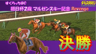 【ダービースタリオンSwitch】すくらっちBC朝日杯2歳マルゼンスキー記念 Revenge　決勝戦