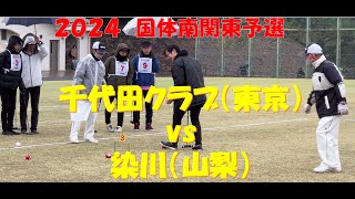 2024 国体南関東予選・男子　　千代田クラブ（東京）ＶＳ染川（山梨）ゲートボール