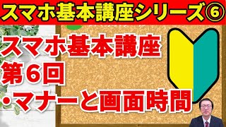 【一から学ぶスマホスクール基本講座⑥】マナーモード、画面が暗くなるまでの時間設定