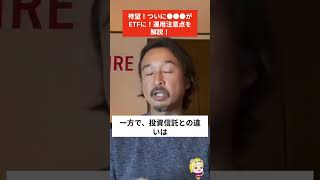 【ついに登場】Fang+のETFが話題沸騰！でも●●には要注意！#米国株 #この動画はaiです #shorts