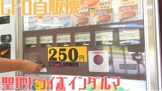 【レトロ自販機を巡る旅33】3台並ぶ川崎計量器製のめん類自販機はスルーしてハンバーガー自販機に一目散した