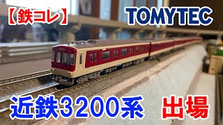 【鉄コレ】近鉄　3200系　出場