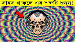 [২য় পর্ব] সেরা কয়েকটি দৃষ্টিভ্রম | Top optical and sound illusion bangla|