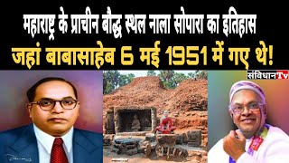 जानिए महाराष्ट्र के प्राचीन बौद्ध स्थल नाला सोपारा का इतिहास ll Dr.Ambedkar ll Shant Swaroop Bouddh