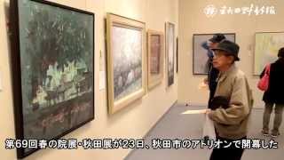 春の院展・秋田展が開幕