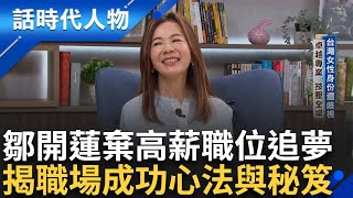 【完整版】電商女王「鄒開蓮」揭職場成功心法與秘笈！領軍雅虎近20年 叱吒風雲國際市場 挑戰未知職場！率企業穩坐市場龍頭｜鄭弘儀 主持｜【話時代人物】20250119｜三立新聞台