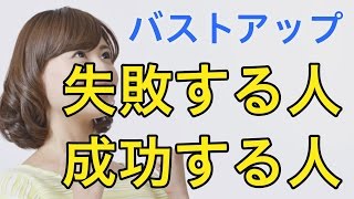 バストアップが成功する人と失敗する人の違い　原因　（育乳カウンセラー　戸瀬恭子　ジャックまま）