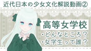 「高等女学校」ってどんなところ？女学生ってどんな子？【Vtuber笹百合ねねの近代日本の少女文化解説】②